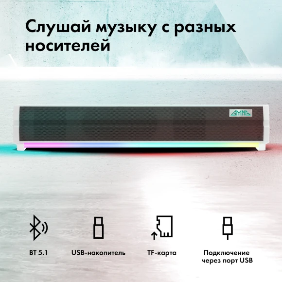 Саундбар GMNG GG-SP100UB 2.0 10Вт белый Саундбар GMNG GG-SP100UB 2.0 10Вт белый