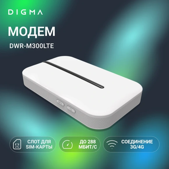 Модем 3G/4G Digma DWR-M300LTE USB Wi-Fi Firewall +Router внешний белый Модем 3G/4G Digma DWR-M300LTE USB Wi-Fi Firewall +Router внешний белый