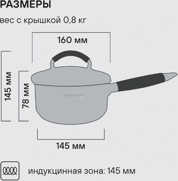 Ковш Rondell Sorge RDS-1218 1.3л. d=16см (с крышкой) стальной