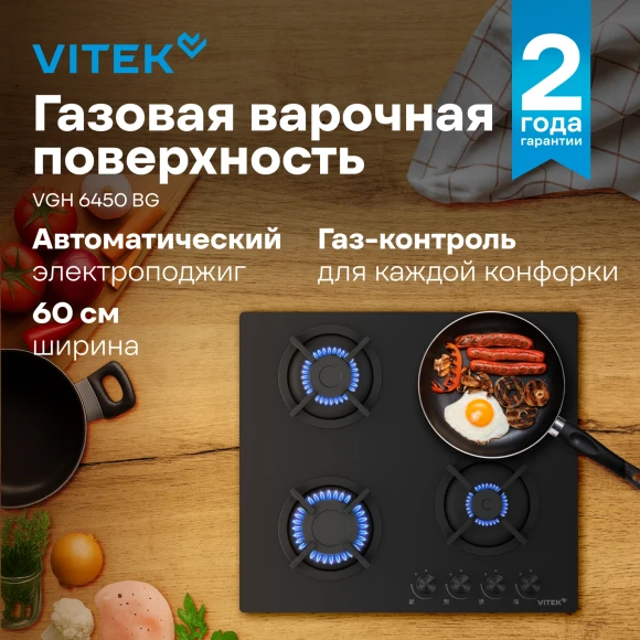 Газовая варочная поверхность Vitek VGH 6450 BG черный Газовая варочная поверхность Vitek VGH 6450 BG черный
