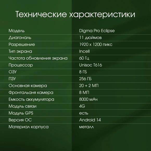 Планшет Digma Pro Eclipse T616 (2.0) 8C RAM8Gb ROM256Gb 11" In-Cell 1920x1200 4G Android 14 зеленый 20Mpix 8Mpix BT WiFi microSD 1Tb 8000mAh 400hrs Планшет Digma Pro Eclipse T616 (2.0) 8C RAM8Gb ROM256Gb 11" In-Cell 1920x1200 4G Android 14 зеленый 20Mpix 8Mpix BT WiFi microSD 1Tb 8000mAh 400hrs