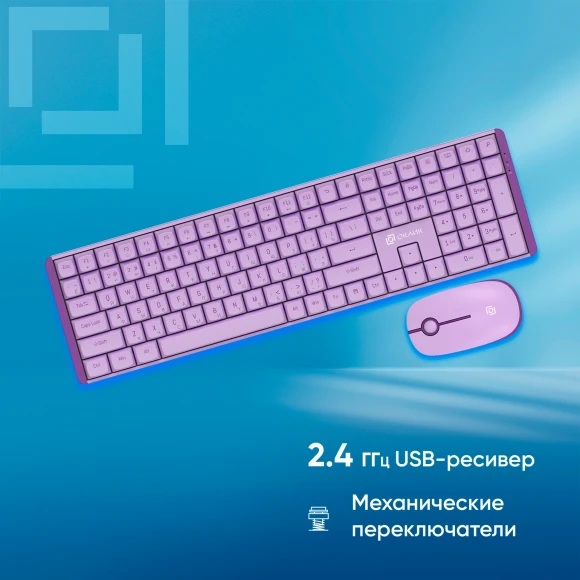 Клавиатура + мышь Оклик S315W клав:сиреневый мышь:сиреневый USB беспроводная Multimedia (1978643) Клавиатура + мышь Оклик S315W клав:сиреневый мышь:сиреневый USB беспроводная Multimedia (1978643)