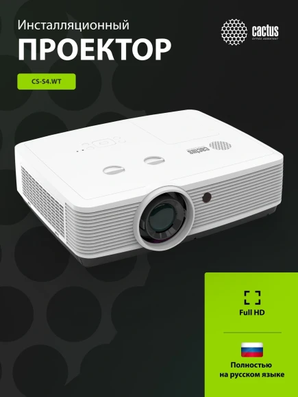 Проектор Cactus Bright CS-S4.WT 3LCD 94400Lm LS 5900Lm ANSI (1920x1200) 30000:1 ресурс лампы:10000часов 1xUSB typeA 1xUSB typeB 2xHDMI 4.45кг