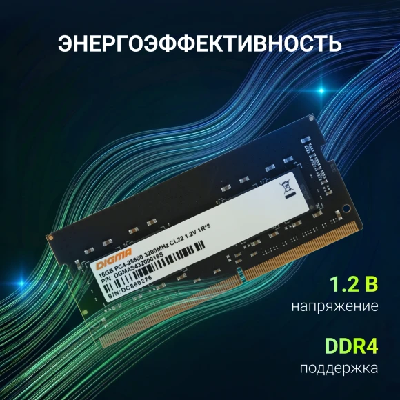 Память DDR4 16Gb 3200MHz Digma DGMAS43200016S RTL PC4-25600 CL22 SO-DIMM 260-pin 1.2В single rank Ret