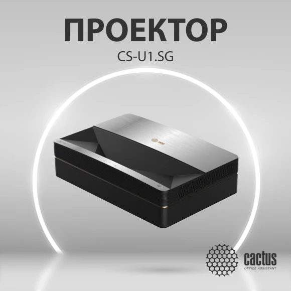 Проектор Cactus CS-U1.SG DLP 27200Lm LS 1700Lm ANSI (3840x2160) 800000:1 ресурс лампы:25000часов 2xUSB typeA 2xHDMI 9.7кг