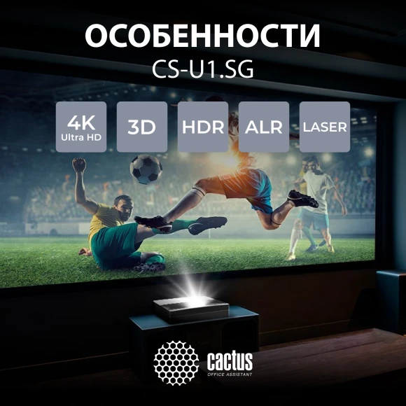 Проектор Cactus CS-U1.SG DLP 27200Lm LS 1700Lm ANSI (3840x2160) 800000:1 ресурс лампы:25000часов 2xUSB typeA 2xHDMI 9.7кг