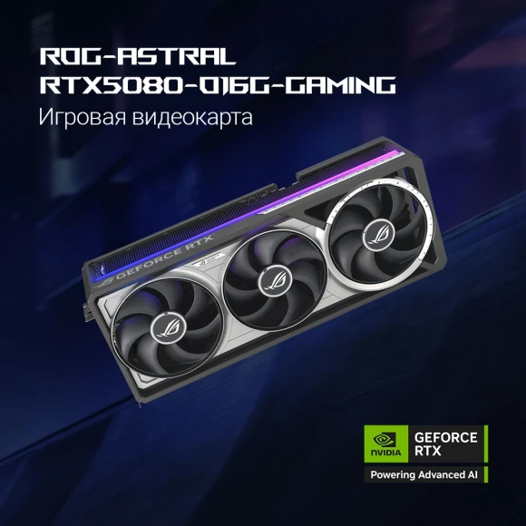 Видеокарта Asus PCI-E 5.0 ROG-ASTRAL-RTX5080-O16G-GAMING NVIDIA GeForce RTX 5080 16Gb 256bit GDDR7 2760/30000 HDMIx2 DPx3 HDCP Ret