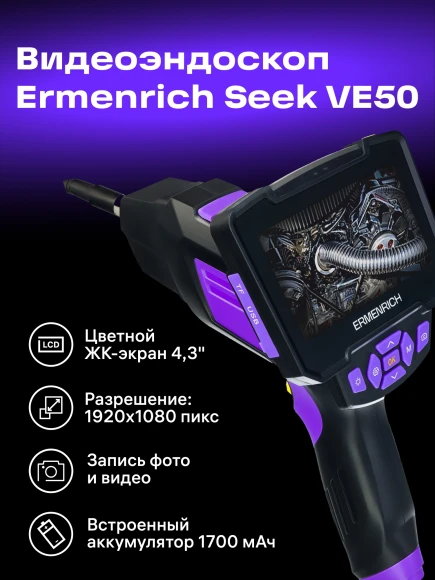 Эндоскоп Ermenrich Seek VE50 (83838)