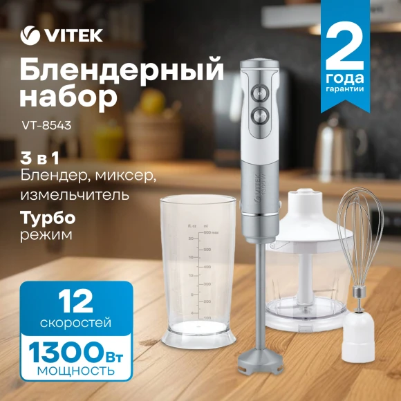 Блендер погружной Vitek VT-8543 1300Вт белый/серебристый Блендер погружной Vitek VT-8543 1300Вт белый/серебристый