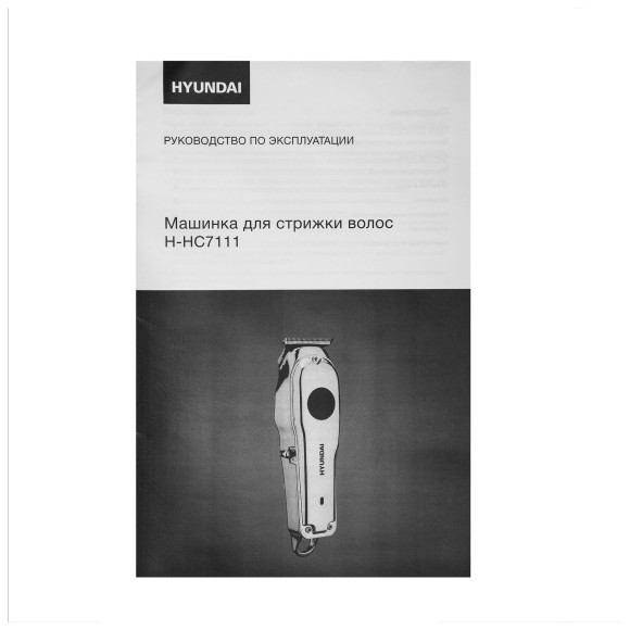 Машинка для стрижки Hyundai H-HC7111 серебристый/черный 3Вт (насадок в компл:3шт) Машинка для стрижки Hyundai H-HC7111 серебристый/черный 3Вт (насадок в компл:3шт)