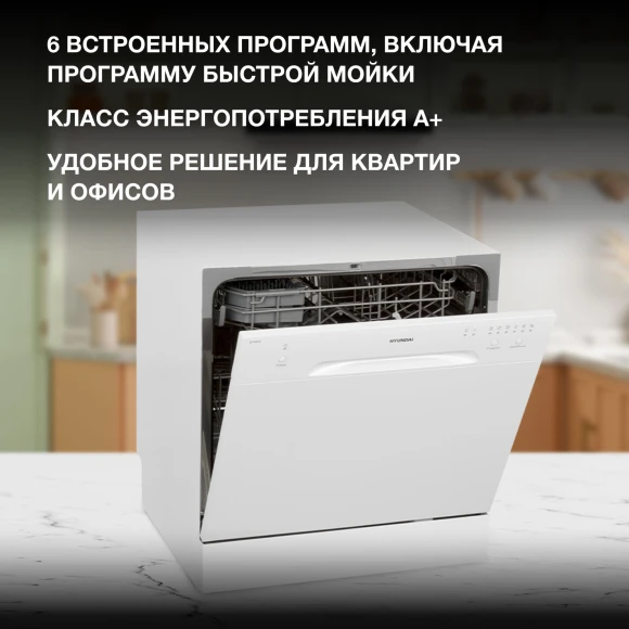 Посудомоечная машина Hyundai DT403 белый (компактная)
