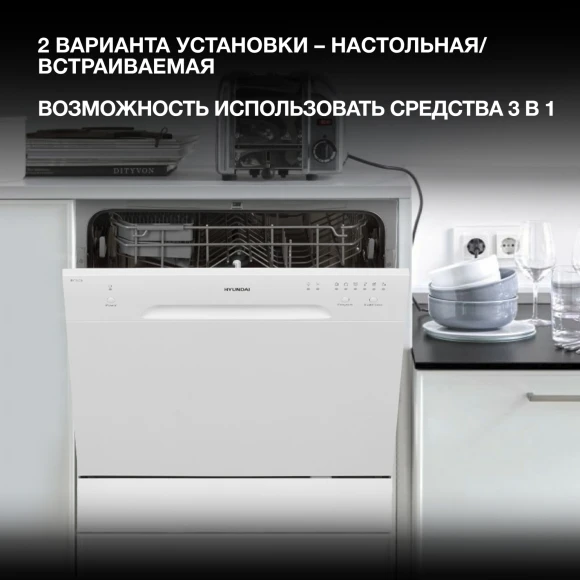 Посудомоечная машина Hyundai DT403 белый (компактная)