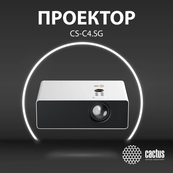 Проектор Cactus CS-C4.SG DLP 45600Lm LS 2850Lm ANSI (1920x1080) 800000:1 ресурс лампы:25000часов 1xUSB typeA 2xHDMI 6.8кг