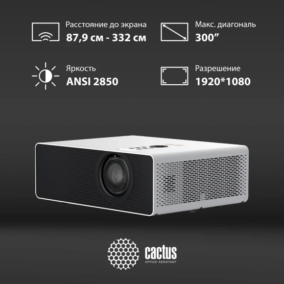 Проектор Cactus CS-C4.SG DLP 45600Lm LS 2850Lm ANSI (1920x1080) 800000:1 ресурс лампы:25000часов 1xUSB typeA 2xHDMI 6.8кг