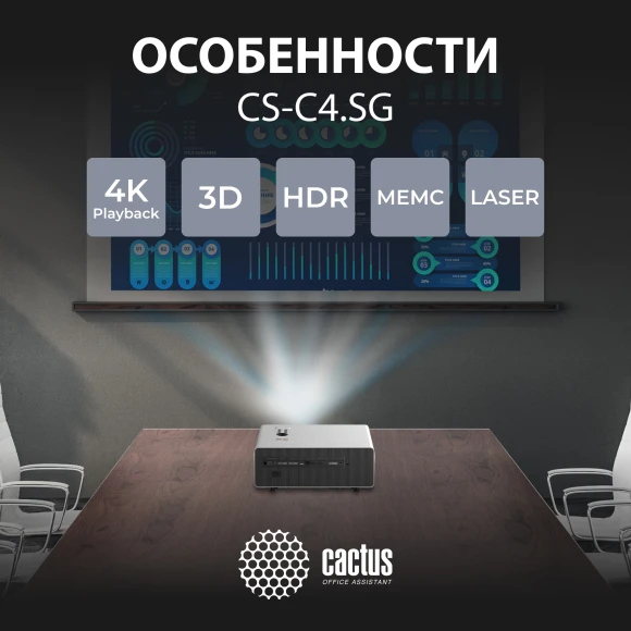 Проектор Cactus CS-C4.SG DLP 45600Lm LS 2850Lm ANSI (1920x1080) 800000:1 ресурс лампы:25000часов 1xUSB typeA 2xHDMI 6.8кг