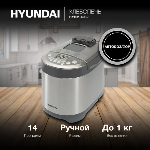 Хлебопечь Hyundai HYBM-4082 550Вт серый/серебристый Хлебопечь Hyundai HYBM-4082 550Вт серый/серебристый