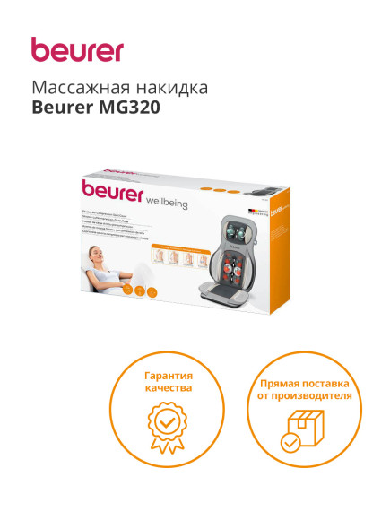 Массажная накидка Beurer MG320 35Вт серый (648.09) Массажная накидка Beurer MG320 35Вт серый (648.09)