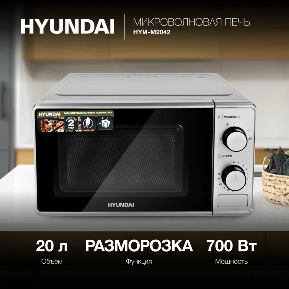 Микроволновая Печь Hyundai HYM-M2042 20л. 700Вт серебристый Микроволновая Печь Hyundai HYM-M2042 20л. 700Вт серебристый