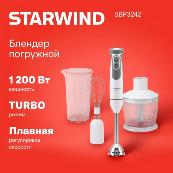 Блендер погружной Starwind SBP3242 1200Вт белый/серый Блендер погружной Starwind SBP3242 1200Вт белый/серый