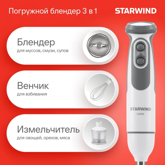 Блендер погружной Starwind SBP3242 1200Вт белый/серый Блендер погружной Starwind SBP3242 1200Вт белый/серый