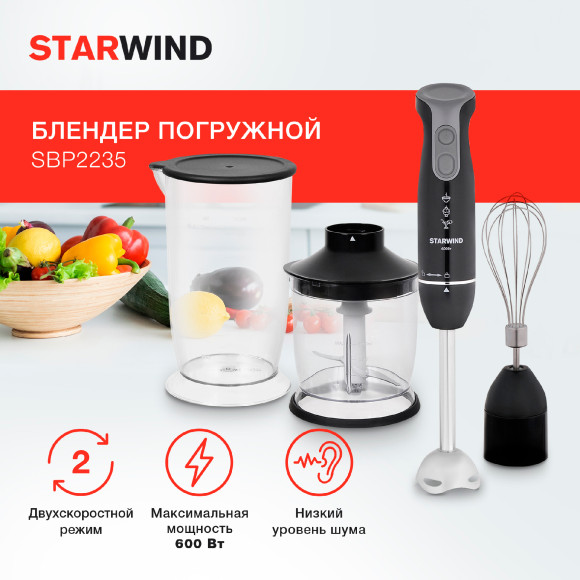 Блендер погружной Starwind SBP2235 600Вт черный