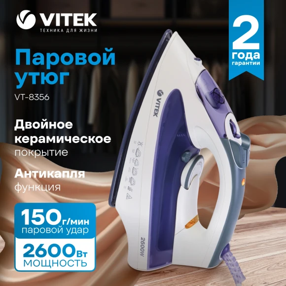 Утюг Vitek VT-8356 2600Вт белый/серый