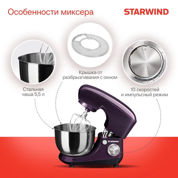 Миксер планетарный Starwind SPM5180 1300Вт ежевичный Миксер планетарный Starwind SPM5180 1300Вт ежевичный