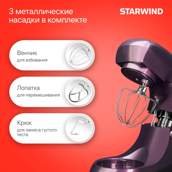 Миксер планетарный Starwind SPM5180 1300Вт ежевичный Миксер планетарный Starwind SPM5180 1300Вт ежевичный