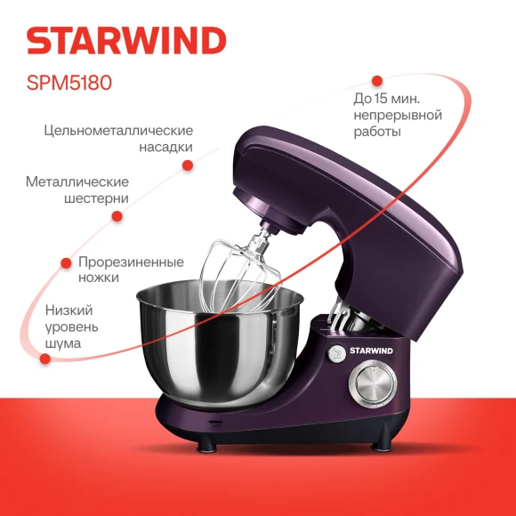 Миксер планетарный Starwind SPM5180 1300Вт ежевичный Миксер планетарный Starwind SPM5180 1300Вт ежевичный