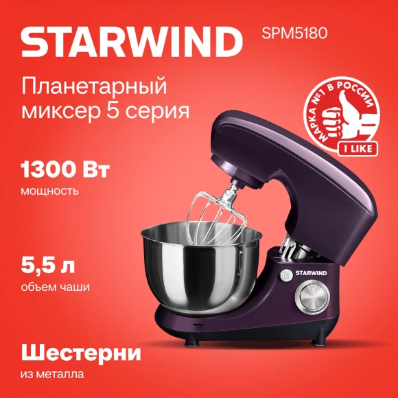 Миксер планетарный Starwind SPM5180 1300Вт ежевичный Миксер планетарный Starwind SPM5180 1300Вт ежевичный