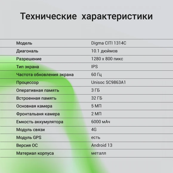 Планшет Digma CITI 1314C 4G SC9863A1 (1.6) 8C RAM3Gb ROM32Gb 10.1" IPS 1280x800 4G Android 13 серый 5Mpix 2Mpix BT WiFi microSD 128Gb 6000mAh 255hrs