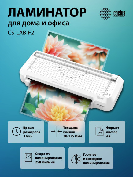 Ламинатор Cactus CS-LAB-F2 белый A4 (70-125мкм) 25см/мин (2вал.) хол.лам. лам.фото
