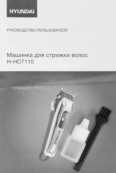 Машинка для стрижки Hyundai H-HC7110 серебристый/черный 5Вт (насадок в компл:6шт)