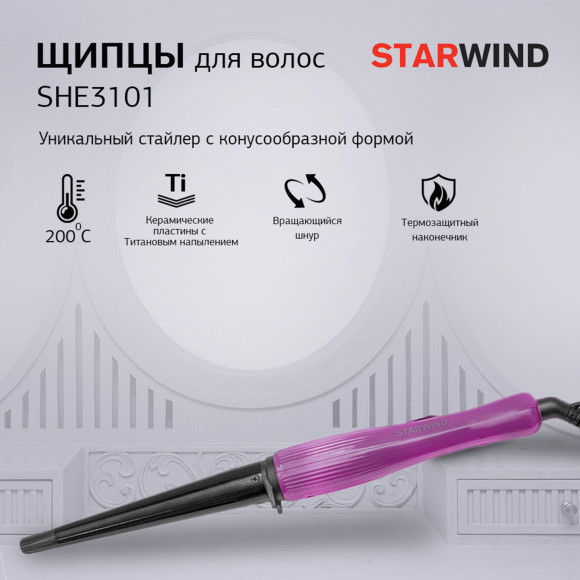 Щипцы Starwind SHE3101 30Вт фиолетовый макс.темп.:200С покрытие:керамическое Щипцы Starwind SHE3101 30Вт фиолетовый макс.темп.:200С покрытие:керамическое