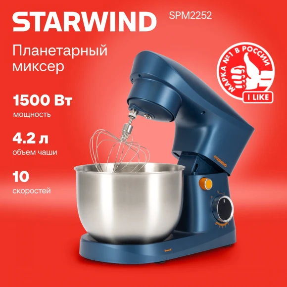 Миксер планетарный Starwind SPM2252 1500Вт синий
