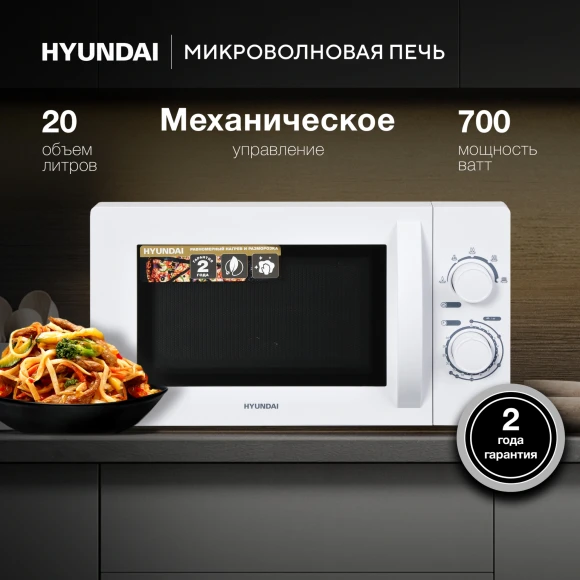 Микроволновая Печь Hyundai HYM-M2059 20л. 700Вт белый Микроволновая Печь Hyundai HYM-M2059 20л. 700Вт белый