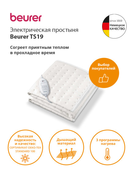 Электрическая простыня Beurer TS19 50Вт белый (304.06)