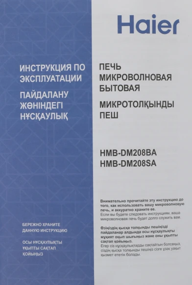 Микроволновая Печь Haier HMB-DM208BA 20л. 800Вт черный Микроволновая Печь Haier HMB-DM208BA 20л. 800Вт черный