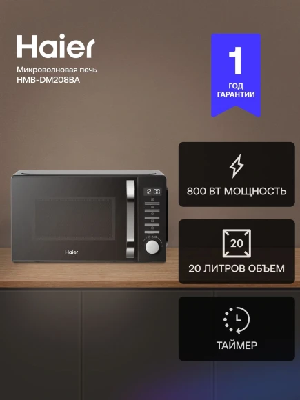 Микроволновая Печь Haier HMB-DM208BA 20л. 800Вт черный Микроволновая Печь Haier HMB-DM208BA 20л. 800Вт черный