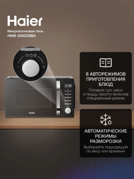 Микроволновая Печь Haier HMB-DM208BA 20л. 800Вт черный Микроволновая Печь Haier HMB-DM208BA 20л. 800Вт черный