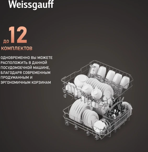 Посудомоечная машина Weissgauff DW 6025 белый (полноразмерная)