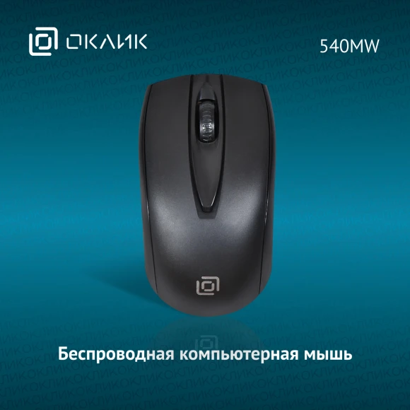 Мышь Оклик 540MW черный оптическая 1200dpi беспров. USB для ноутбука 3but (1175373)