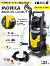 Минимойка Huter W-4-2500 PRO 2500Вт (70/8/31)