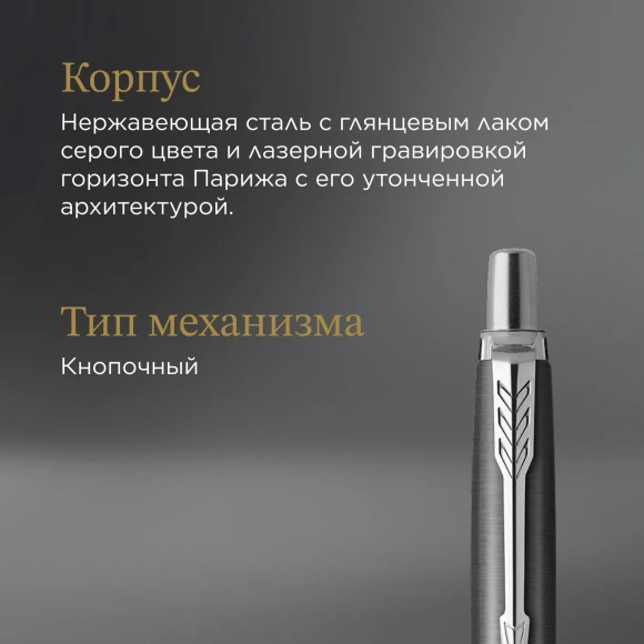 Ручка шариков. Parker Jotter Global Icons SE Paris K179 (2221601) серый мет. M подар.кор. Ручка шариков. Parker Jotter Global Icons SE Paris K179 (2221601) серый мет. M подар.кор.
