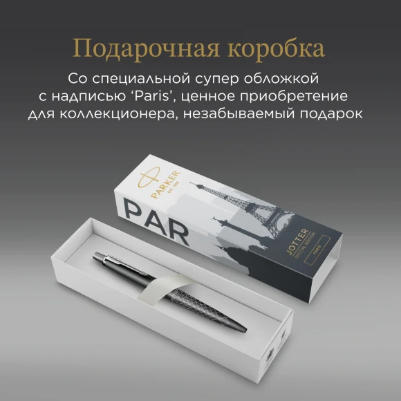 Ручка шариков. Parker Jotter Global Icons SE Paris K179 (2221601) серый мет. M подар.кор. Ручка шариков. Parker Jotter Global Icons SE Paris K179 (2221601) серый мет. M подар.кор.