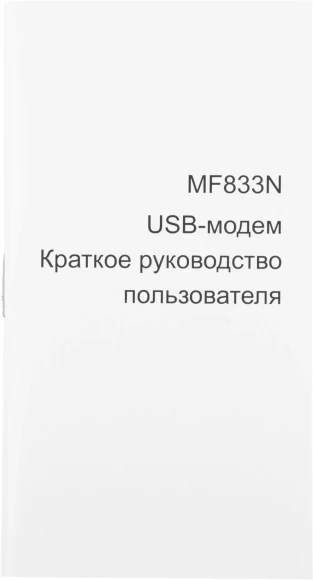 Модем 2G/3G/4G ZTE MF833N USB Firewall +Router внешний черный