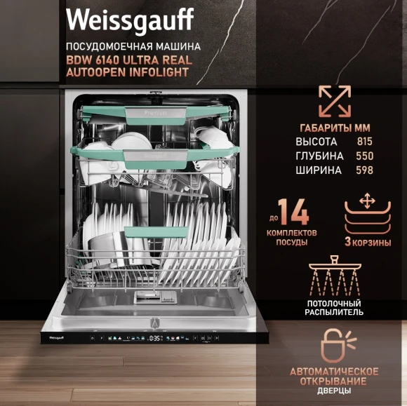 Посудомоечная машина встраив. Weissgauff BDW 6140 Ultra Real Autoopen Infolight полноразмерная