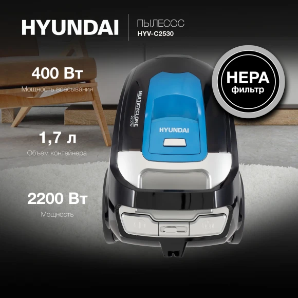 Пылесос Hyundai HYV-C2530 2200Вт черный/синий