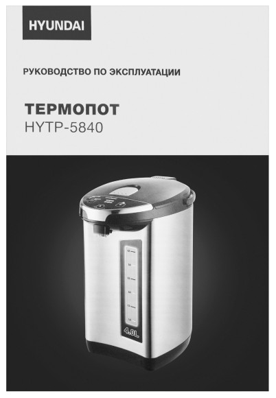 Термопот Hyundai HYTP-5840 4л. 750Вт серебристый/черный Термопот Hyundai HYTP-5840 4л. 750Вт серебристый/черный