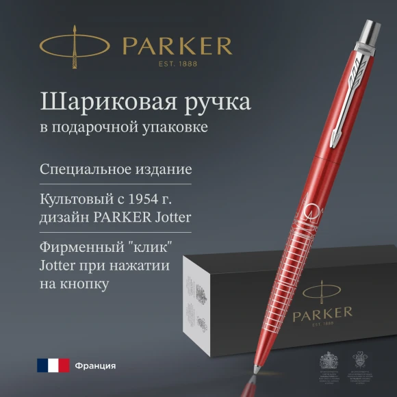 Ручка шариков. Parker Jotter Global Icons SE London K179 (2221603) красный мет. M син. черн. подар.кор.